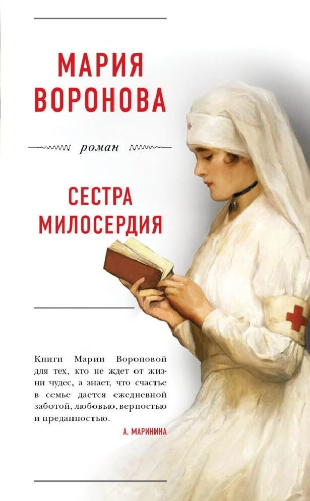 Сестра милосердия - Мария Воронова Аудиокниги слушать 🎶 Лучшие аудиокниги бесплатно без регистрации и sms (смс)