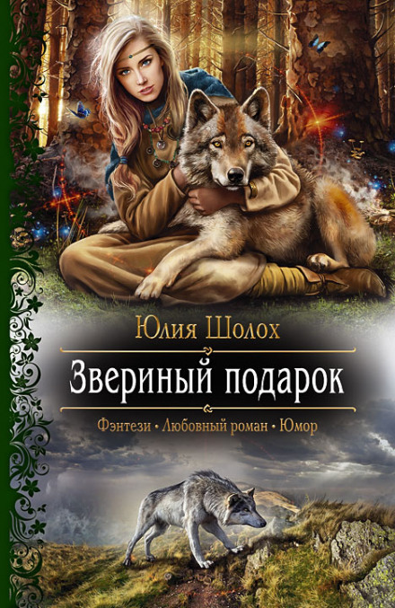 Звериный подарок - Юлия Шолох Аудиокниги слушать 🎶 Лучшие аудиокниги бесплатно без регистрации и sms (смс)