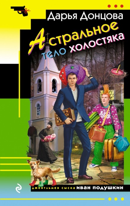 Астральное тело холостяка - Дарья Донцова Аудиокниги слушать 🎶 Лучшие аудиокниги бесплатно без регистрации и sms (смс)