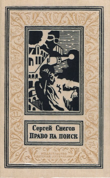Право на поиск - Снегов Сергей Аудиокниги слушать 🎶 Лучшие аудиокниги бесплатно без регистрации и sms (смс)