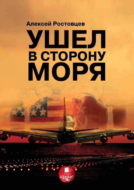 Ушёл в сторону моря - Алексей Ростовцев Аудиокниги слушать 🎶 Лучшие аудиокниги бесплатно без регистрации и sms (смс)