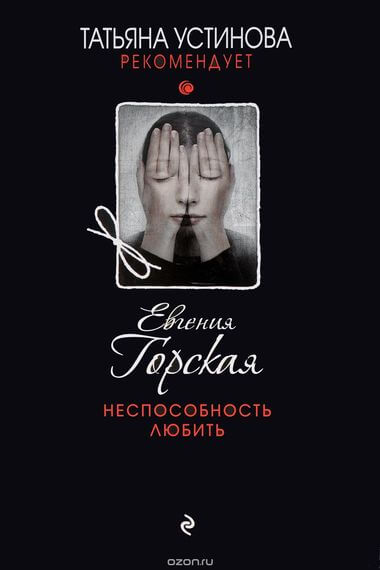 Неспособность любить - Евгения Горская Аудиокниги слушать 🎶 Лучшие аудиокниги бесплатно без регистрации и sms (смс)
