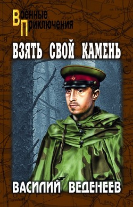 Взять свой камень - Василий Веденеев Аудиокниги слушать 🎶 Лучшие аудиокниги бесплатно без регистрации и sms (смс)