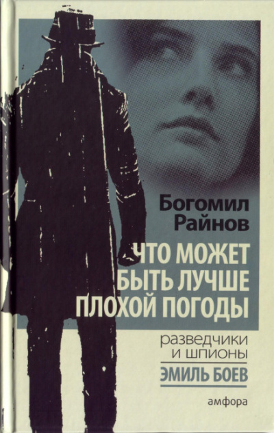 Что может быть лучше плохой погоды? - Богомил Райнов Аудиокниги слушать 🎶 Лучшие аудиокниги бесплатно без регистрации и sms (смс)