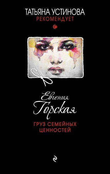 Груз семейных ценностей - Евгения Горская Аудиокниги слушать 🎶 Лучшие аудиокниги бесплатно без регистрации и sms (смс)