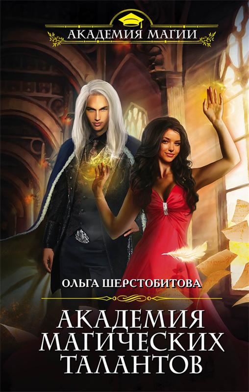 Академия Магических Талантов - Ольга Шерстобитова Аудиокниги слушать 🎶 Лучшие аудиокниги бесплатно без регистрации и sms (смс)