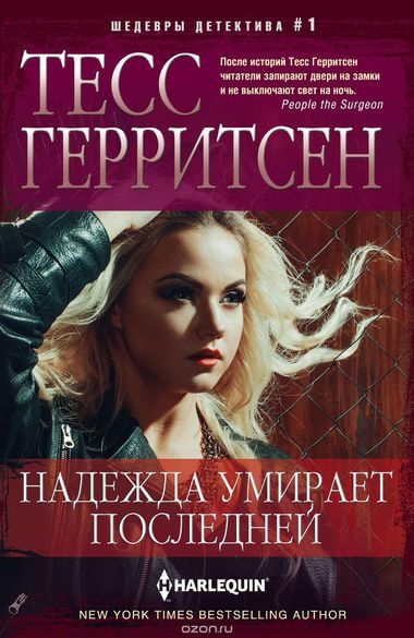 Надежда умирает последней - Тесс Герритсен Аудиокниги слушать 🎶 Лучшие аудиокниги бесплатно без регистрации и sms (смс)