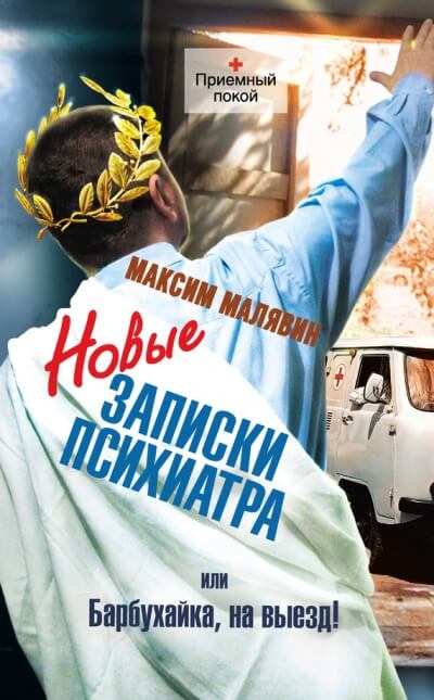 Новые записки психиатра, или Барбухайка, на выезд! - Максим Малявин Аудиокниги слушать 🎶 Лучшие аудиокниги бесплатно без регистрации и sms (смс)