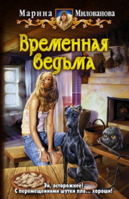 Временная ведьма - Марина Милованова Аудиокниги слушать 🎶 Лучшие аудиокниги бесплатно без регистрации и sms (смс)