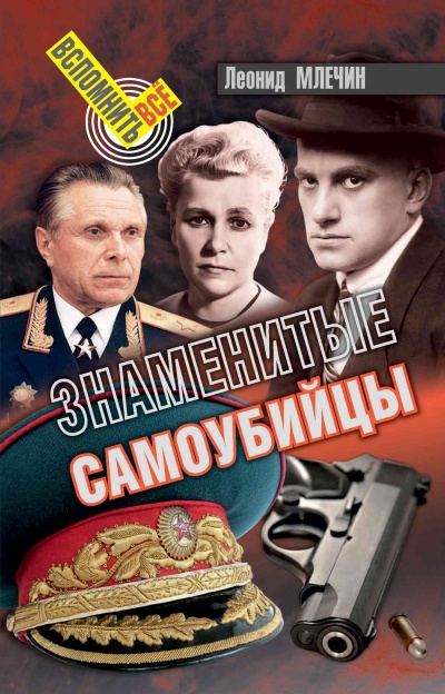 Знаменитые самоубийства - Леонид Млечин Аудиокниги слушать 🎶 Лучшие аудиокниги бесплатно без регистрации и sms (смс)