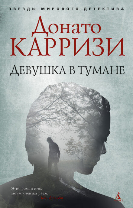Девушка в тумане - Донато Карризи Аудиокниги слушать 🎶 Лучшие аудиокниги бесплатно без регистрации и sms (смс)