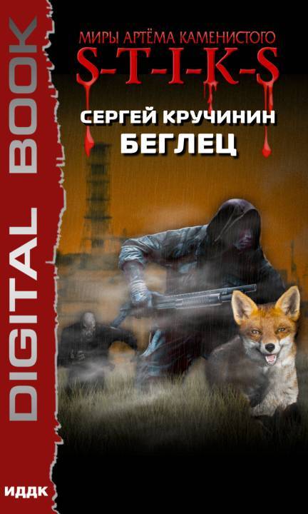 S-T-I-K-S. Беглец - Сергей Кручинин Аудиокниги слушать 🎶 Лучшие аудиокниги бесплатно без регистрации и sms (смс)