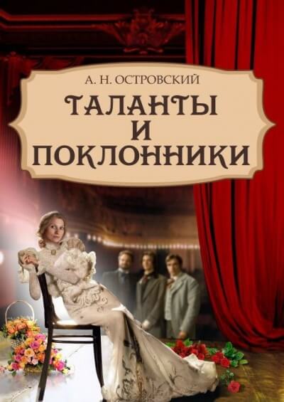 Таланты и поклонники - Александр Островский Аудиокниги слушать 🎶 Лучшие аудиокниги бесплатно без регистрации и sms (смс)