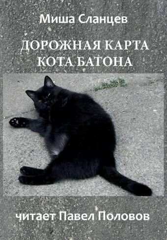 Дорожная карта кота Батона - Миша Сланцев Аудиокниги слушать 🎶 Лучшие аудиокниги бесплатно без регистрации и sms (смс)