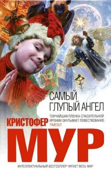Самый глупый ангел - Кристофер Мур Аудиокниги слушать 🎶 Лучшие аудиокниги бесплатно без регистрации и sms (смс)