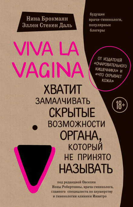 Viva la vagina. Хватит замалчивать скрытые возможности органа, который не принято называть - Нина Брокманн, Эллен Стёкен Даль Аудиокниги слушать 🎶 Лучшие аудиокниги бесплатно без регистрации и sms (смс)