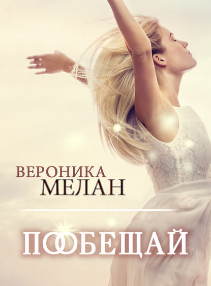 Пообещай - Вероника Мелан Аудиокниги слушать 🎶 Лучшие аудиокниги бесплатно без регистрации и sms (смс)