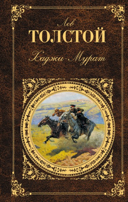 Хаджи-Мурат - Лев Толстой Аудиокниги слушать 🎶 Лучшие аудиокниги бесплатно без регистрации и sms (смс)