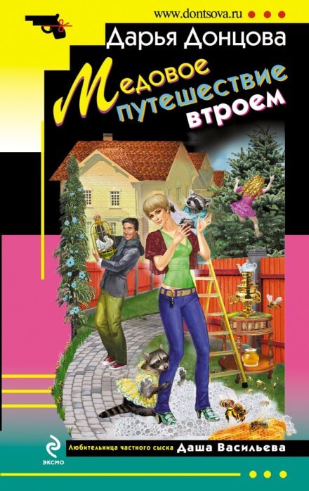 Медовое путешествие втроём - Дарья Донцова Аудиокниги слушать 🎶 Лучшие аудиокниги бесплатно без регистрации и sms (смс)