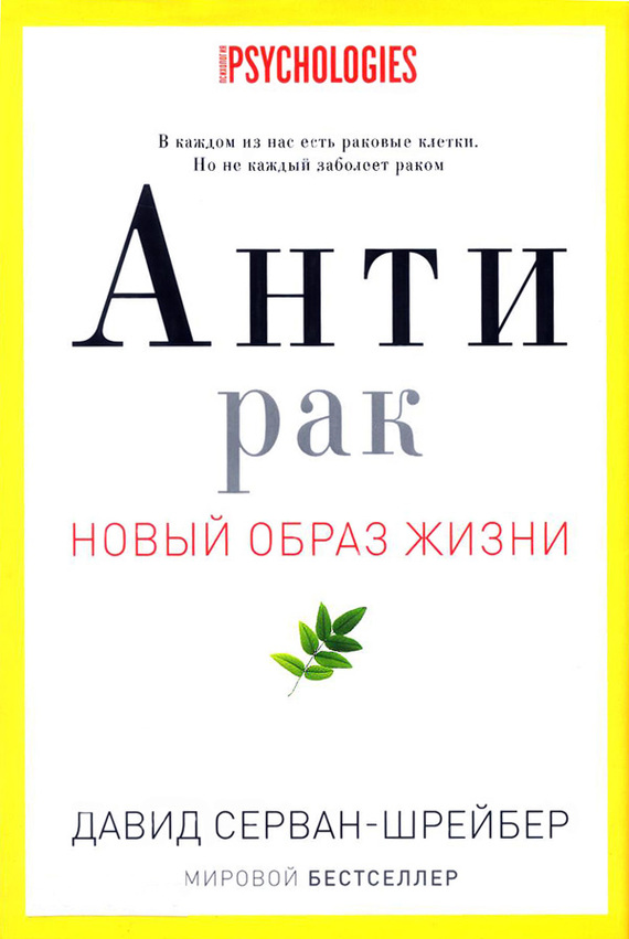Антирак. Новый образ жизни - Давид Серван-Шрейбер Аудиокниги слушать 🎶 Лучшие аудиокниги бесплатно без регистрации и sms (смс)