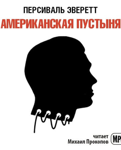 Американская пустыня - Персиваль Эверетт Аудиокниги слушать 🎶 Лучшие аудиокниги бесплатно без регистрации и sms (смс)