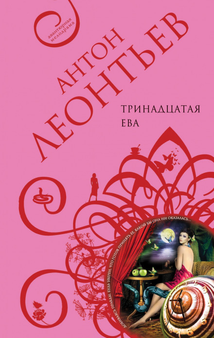 Тринадцатая Ева - Антон Леонтьев Аудиокниги слушать 🎶 Лучшие аудиокниги бесплатно без регистрации и sms (смс)
