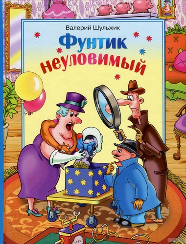 Неуловимый Фунтик - Валерий Шульжик Аудиокниги слушать 🎶 Лучшие аудиокниги бесплатно без регистрации и sms (смс)