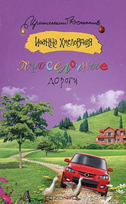 Проселочные дороги - Иоанна Хмелевская Аудиокниги слушать 🎶 Лучшие аудиокниги бесплатно без регистрации и sms (смс)