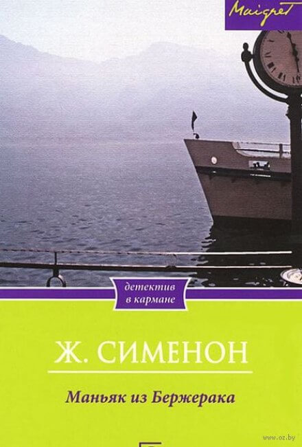 Маньяк из Бержерака - Жорж Сименон Аудиокниги слушать 🎶 Лучшие аудиокниги бесплатно без регистрации и sms (смс)