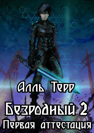 Первая аттестация - Алль Терр Аудиокниги слушать 🎶 Лучшие аудиокниги бесплатно без регистрации и sms (смс)