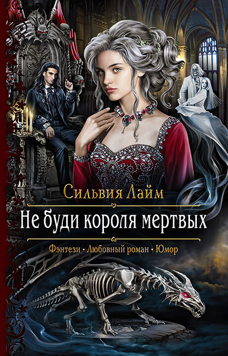 Не буди короля мёртвых - Сильвия Лайм Аудиокниги слушать 🎶 Лучшие аудиокниги бесплатно без регистрации и sms (смс)
