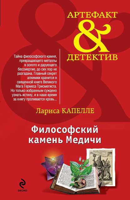 Философский камень Медичи - Лариса Капелле Аудиокниги слушать 🎶 Лучшие аудиокниги бесплатно без регистрации и sms (смс)