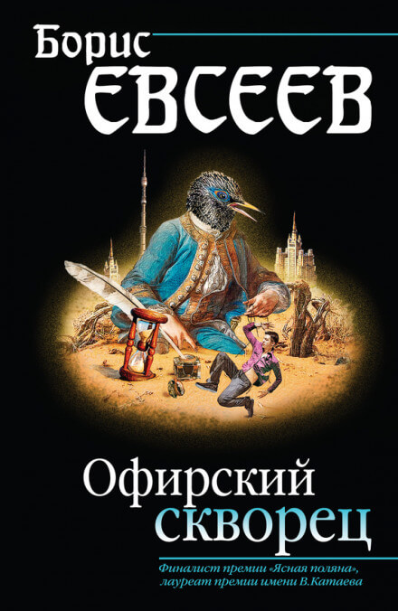 Офирский скворец - Борис Евсеев Аудиокниги слушать 🎶 Лучшие аудиокниги бесплатно без регистрации и sms (смс)