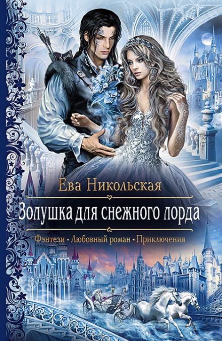 Золушка для снежного лорда - Ева Никольская Аудиокниги слушать 🎶 Лучшие аудиокниги бесплатно без регистрации и sms (смс)