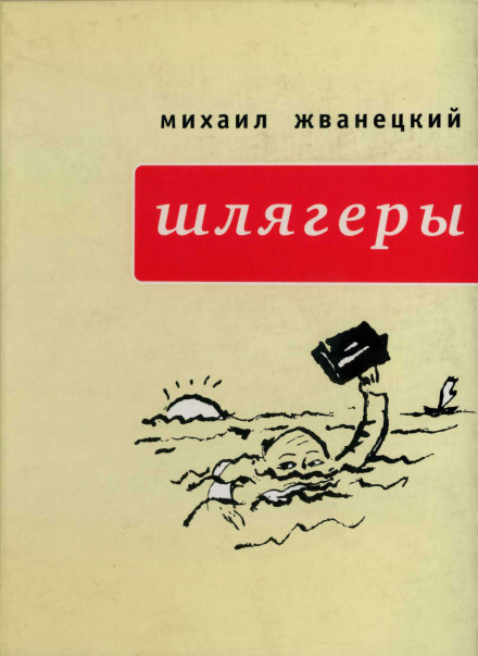 Шлягеры - Михаил Жванецкий Аудиокниги слушать 🎶 Лучшие аудиокниги бесплатно без регистрации и sms (смс)