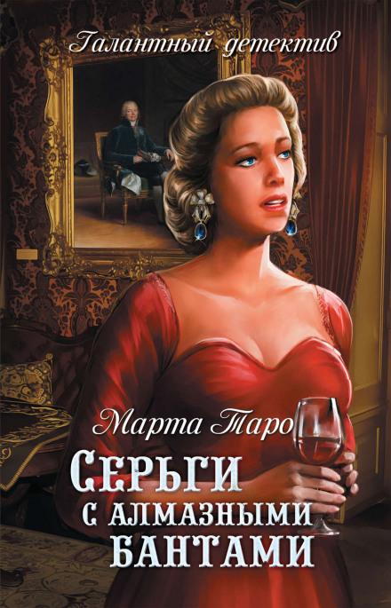 Серьги с алмазными бантами - Марта Таро Аудиокниги слушать 🎶 Лучшие аудиокниги бесплатно без регистрации и sms (смс)