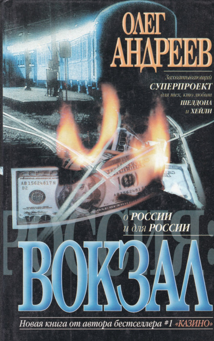 Россия. Вокзал - Олег Андреев Аудиокниги слушать 🎶 Лучшие аудиокниги бесплатно без регистрации и sms (смс)