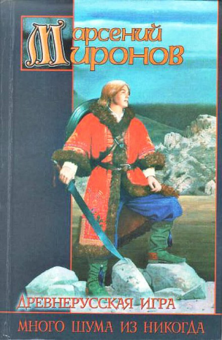 Древнерусская игра. Много шума из никогда - Арсений Миронов Аудиокниги слушать 🎶 Лучшие аудиокниги бесплатно без регистрации и sms (смс)