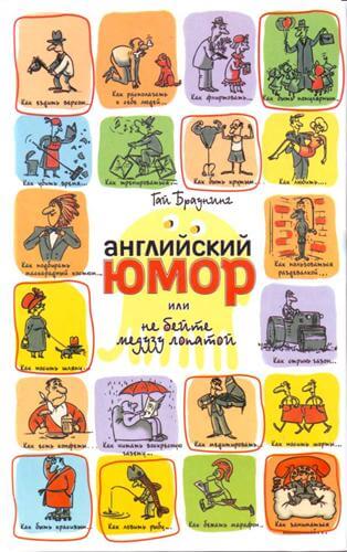 Английский юмор или Не бейте медузу лопатой - Гай Браунинг Аудиокниги слушать 🎶 Лучшие аудиокниги бесплатно без регистрации и sms (смс)