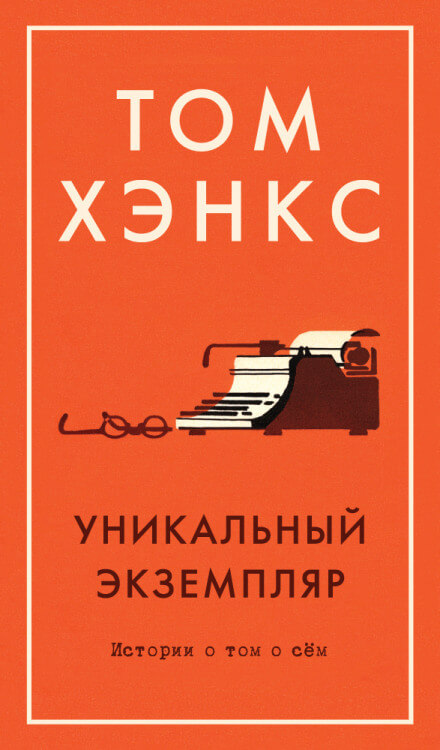 Уникальный экземпляр. Истории о том о сём - Том Хэнкс Аудиокниги слушать 🎶 Лучшие аудиокниги бесплатно без регистрации и sms (смс)