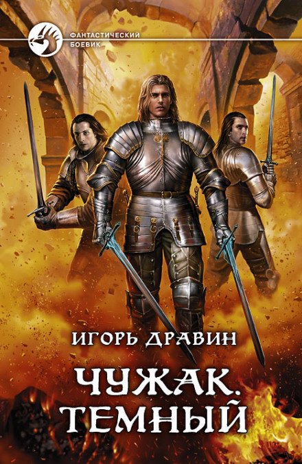 Тёмный - Игорь Дравин Аудиокниги слушать 🎶 Лучшие аудиокниги бесплатно без регистрации и sms (смс)