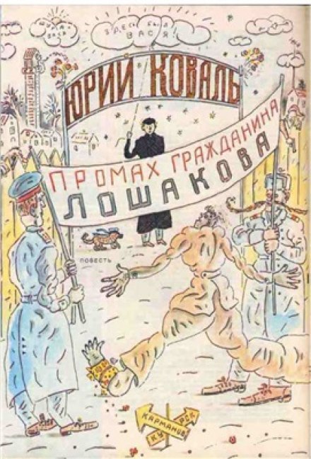 Промах гражданина Лошакова - Юрий Коваль Аудиокниги слушать 🎶 Лучшие аудиокниги бесплатно без регистрации и sms (смс)