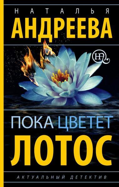 Пока цветет лотос - Наталья Андреева Аудиокниги слушать 🎶 Лучшие аудиокниги бесплатно без регистрации и sms (смс)