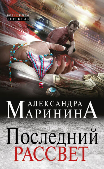 Последний рассвет - Александра Маринина Аудиокниги слушать 🎶 Лучшие аудиокниги бесплатно без регистрации и sms (смс)