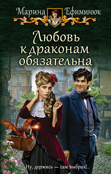 Любовь к драконам обязательна - Марина Ефиминюк Аудиокниги слушать 🎶 Лучшие аудиокниги бесплатно без регистрации и sms (смс)