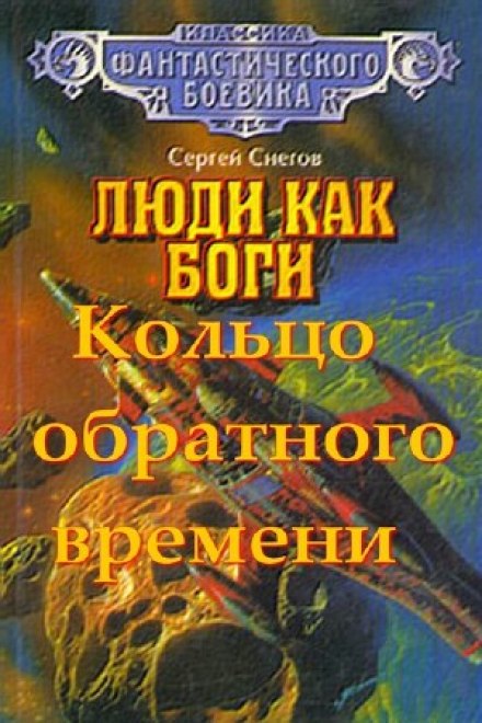 Кольцо обратного времени - Снегов Сергей Аудиокниги слушать 🎶 Лучшие аудиокниги бесплатно без регистрации и sms (смс)