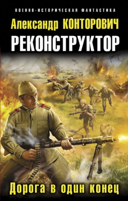 Реконструктор - Александр Конторович Аудиокниги слушать 🎶 Лучшие аудиокниги бесплатно без регистрации и sms (смс)