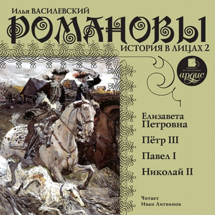 Романовы. История в лицах 2 - Илья Василевский Аудиокниги слушать 🎶 Лучшие аудиокниги бесплатно без регистрации и sms (смс)