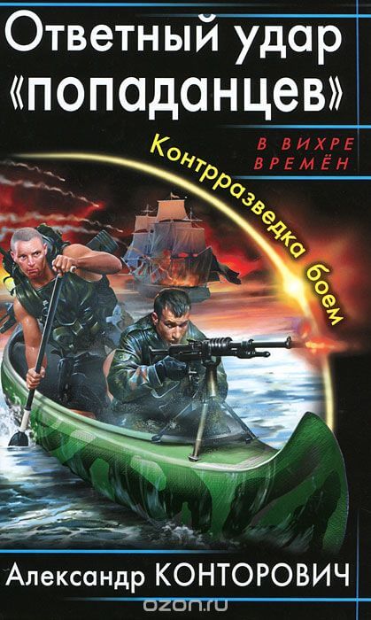 Ответный удар «попаданцев». Контрразведка боем - Александр Конторович Аудиокниги слушать 🎶 Лучшие аудиокниги бесплатно без регистрации и sms (смс)