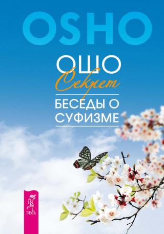 Мудрость песков. Беседы о суфизме - Ошо Раджниш Аудиокниги слушать 🎶 Лучшие аудиокниги бесплатно без регистрации и sms (смс)